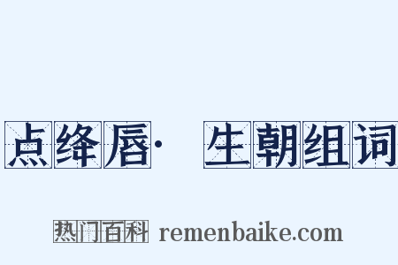点绛唇·生朝组词是什么意思的图片